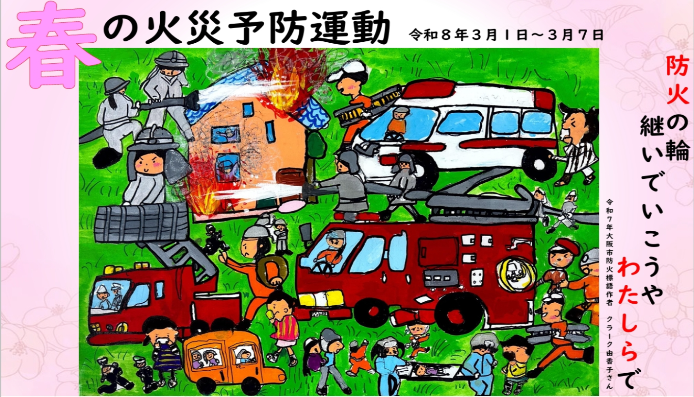 春の火災予防運動ポスター