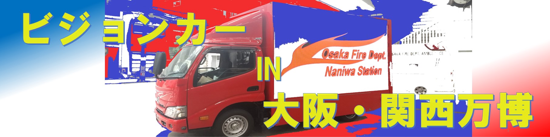 ビジョンカー×大阪・関西万博