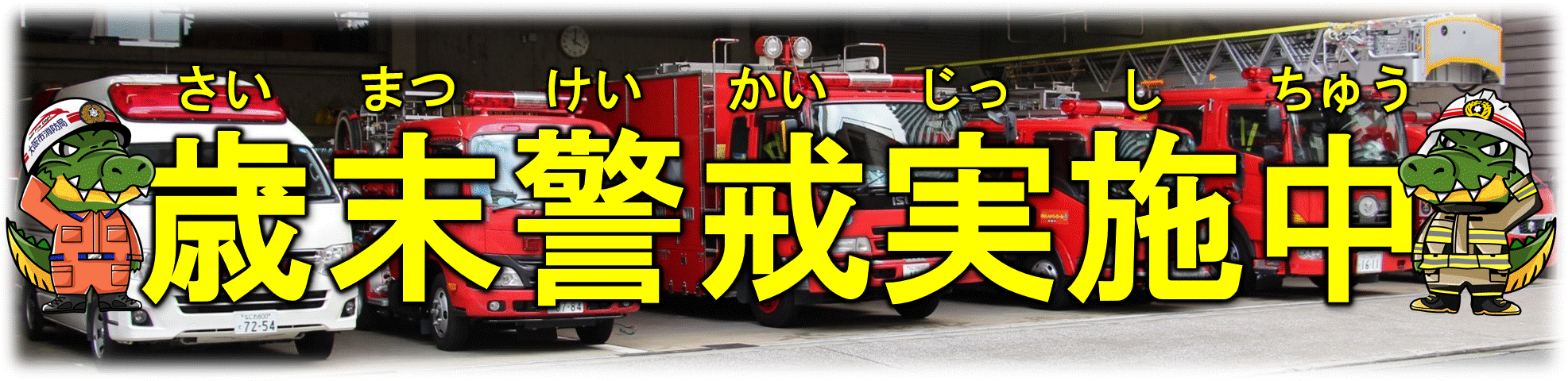 歳末警戒実施中