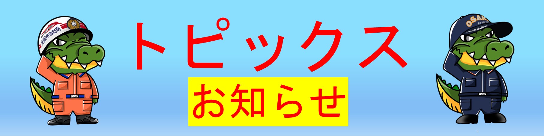 ☆トピックス☆