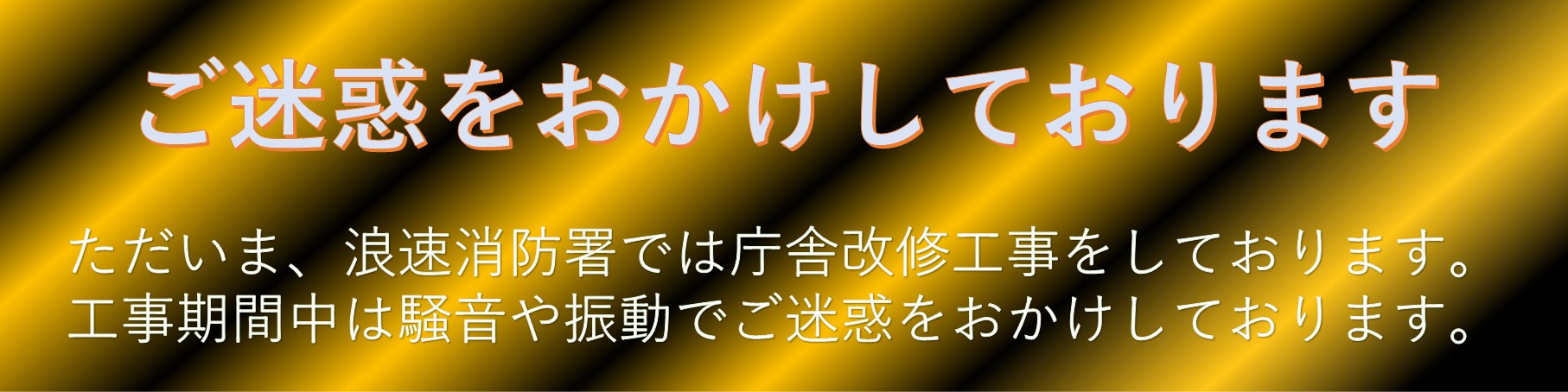 工事中、ご迷惑をお掛けします。