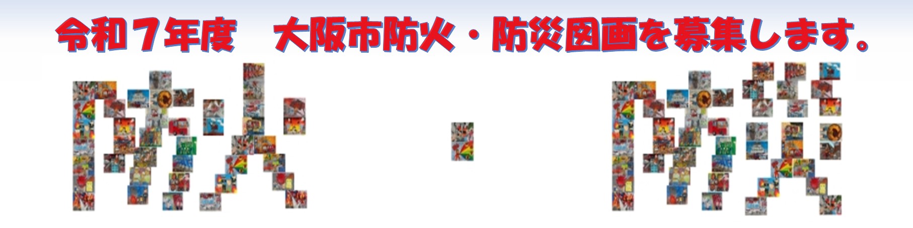 ☆令和7年　大阪市防火・防災図画募集☆