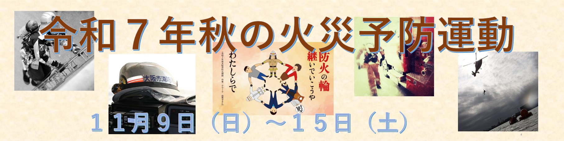 令和7年秋の火災予防運動がはじまります！
