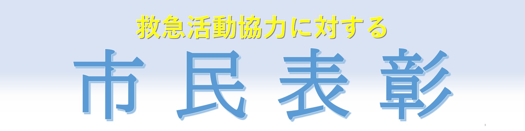 市民表彰
