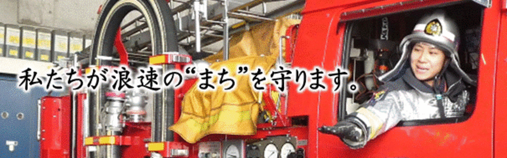 私たちが浪速の街を守ります