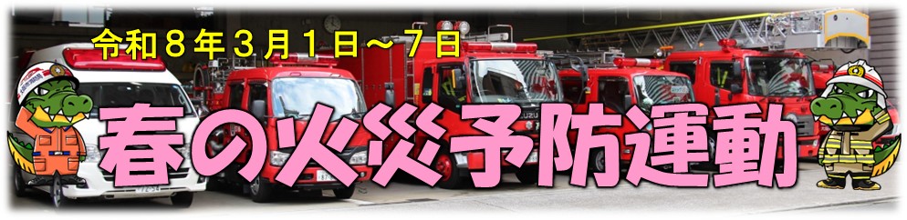春の火災予防運動