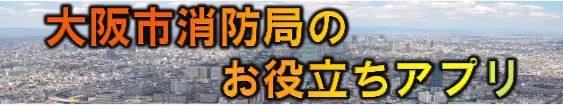 大阪市消防局のお役立ちアプリ