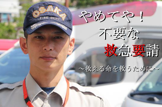 やめてや！不要な救急要請