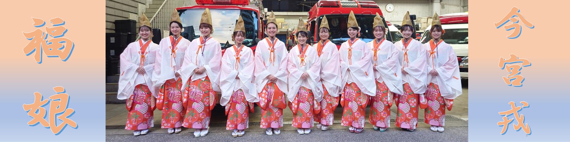 今宮戎神社福娘