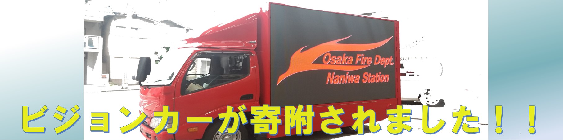 ビジョンカーが寄附されました