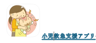 小児救急支援アプリ
