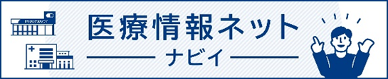 医療情報ネットーナビィー