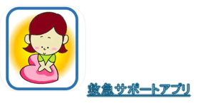 救急サポートアプリ