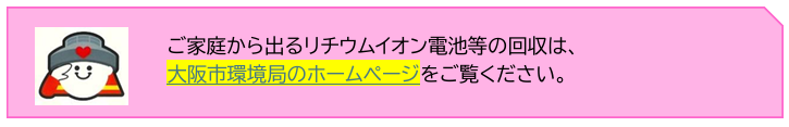 リチウムイオン電池の回収はこちら