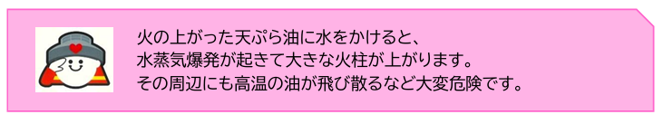 熱した油には水をかけないでください