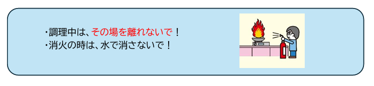 天ぷら油火災を予防するには