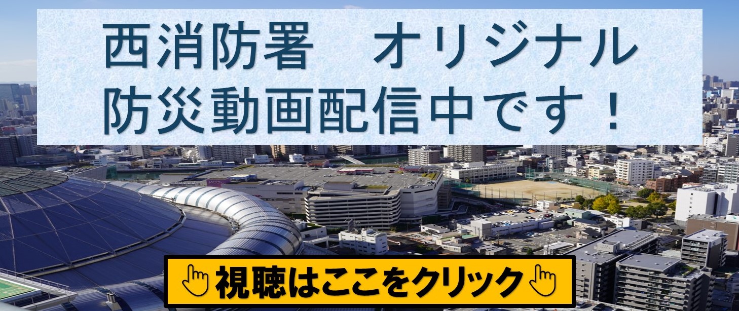 「南海トラフ地震」と「住宅用火災警報器」の防災動画を配信中です