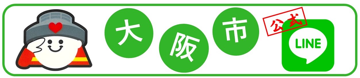 大阪市公式ライン