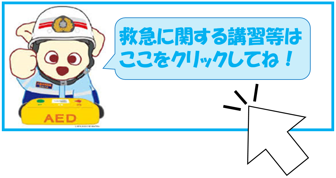 救命講習を含む各種講習の申込について