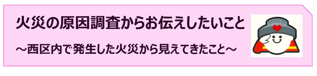 火災原因分析
