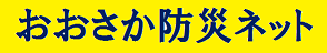 おおさか防災ネット