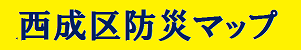 災害時の避難場所（西成区）