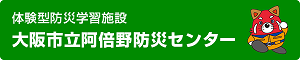 阿倍野防災センター