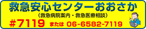 救急安心センターおおさか