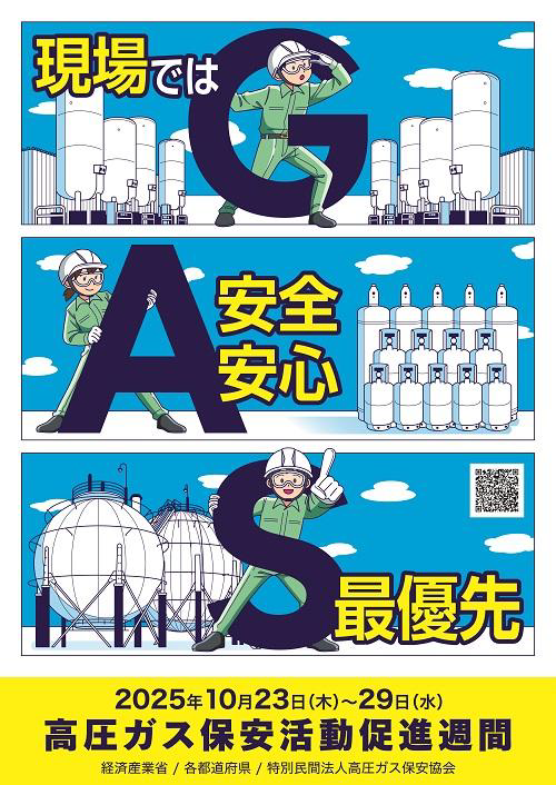 高圧ガス保安活動促進週間のポスター