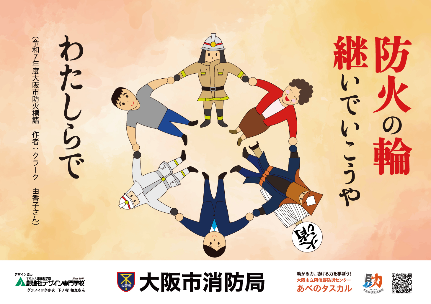 令和7年度　防火標語ポスター