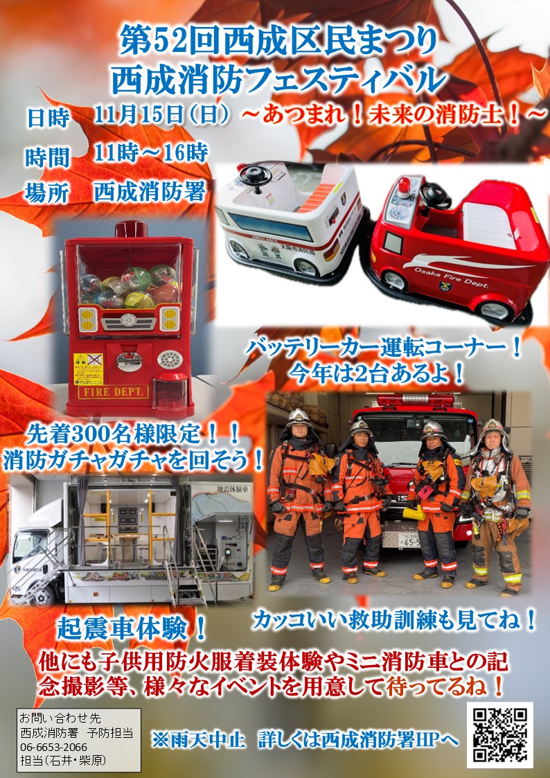 西成消防フェスティバルのポスター