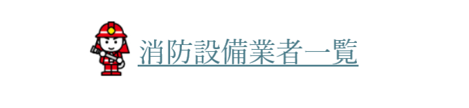 設備業者一覧