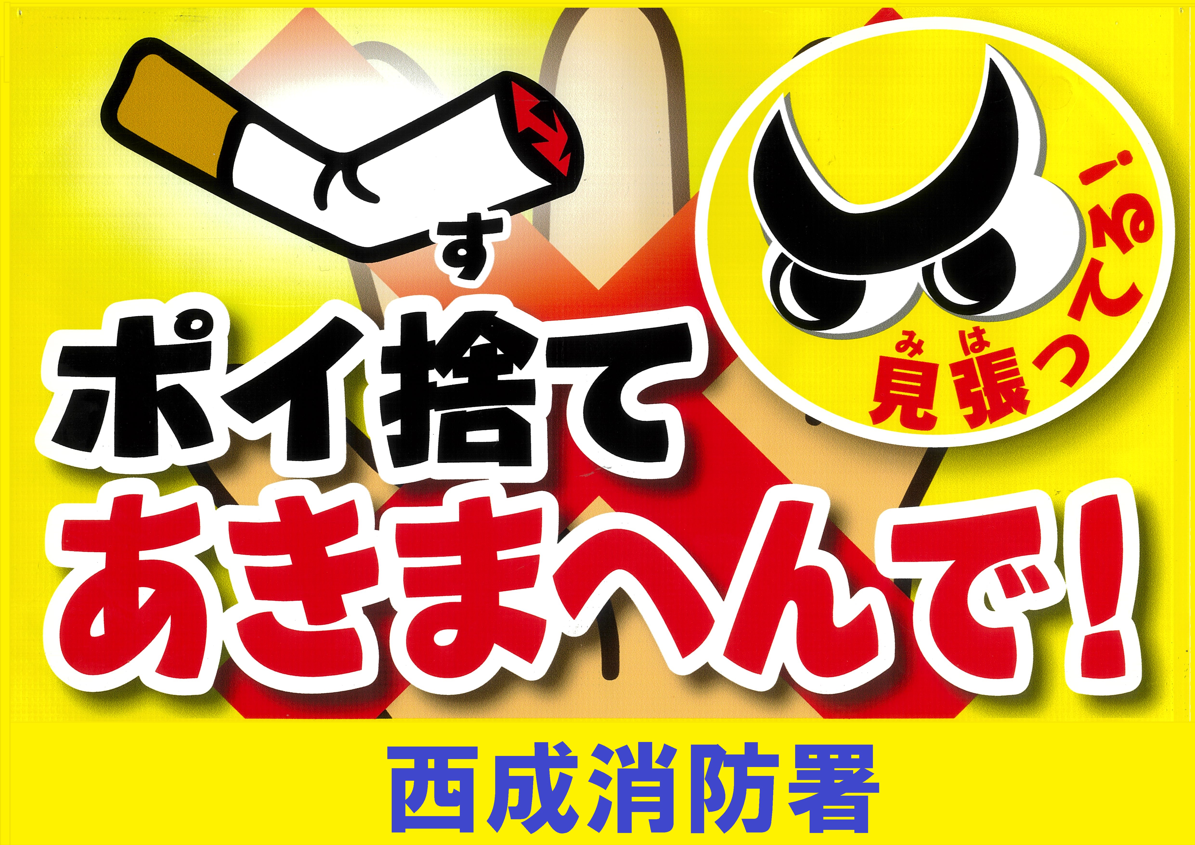 たばこポイ捨て禁止！掲示物
