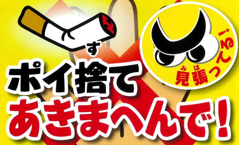 たばこポイ捨て禁止！掲示物
