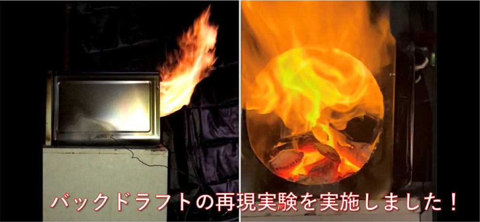 バックドラフト再現実験はこちらから