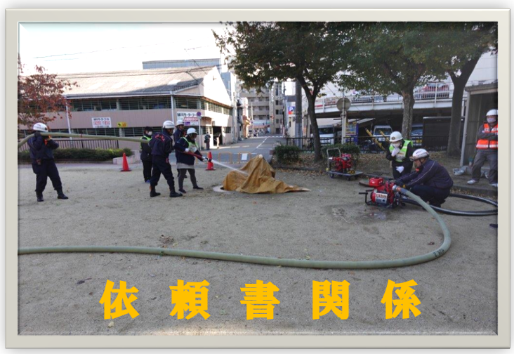 訓練、講師、依頼書