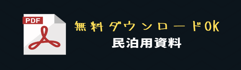 民泊　資料