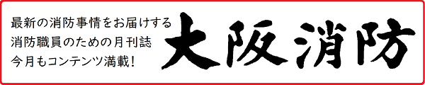 大阪消防誌