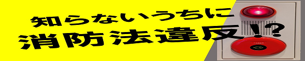 知らないうちに消防法違反