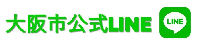 大阪市公式LINE