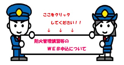 防火管理者web講習