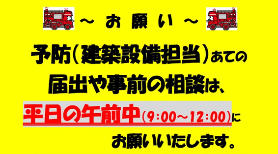 平日午前のお願い