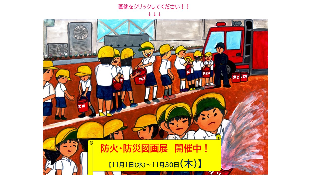 防火・防災図画展（開催中）