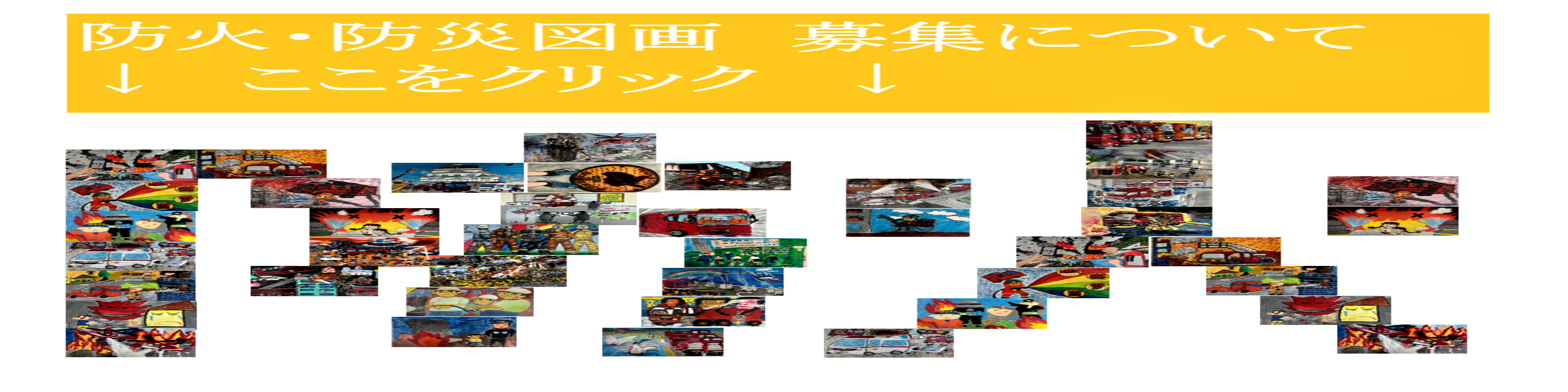 防火・防災図画募集について
