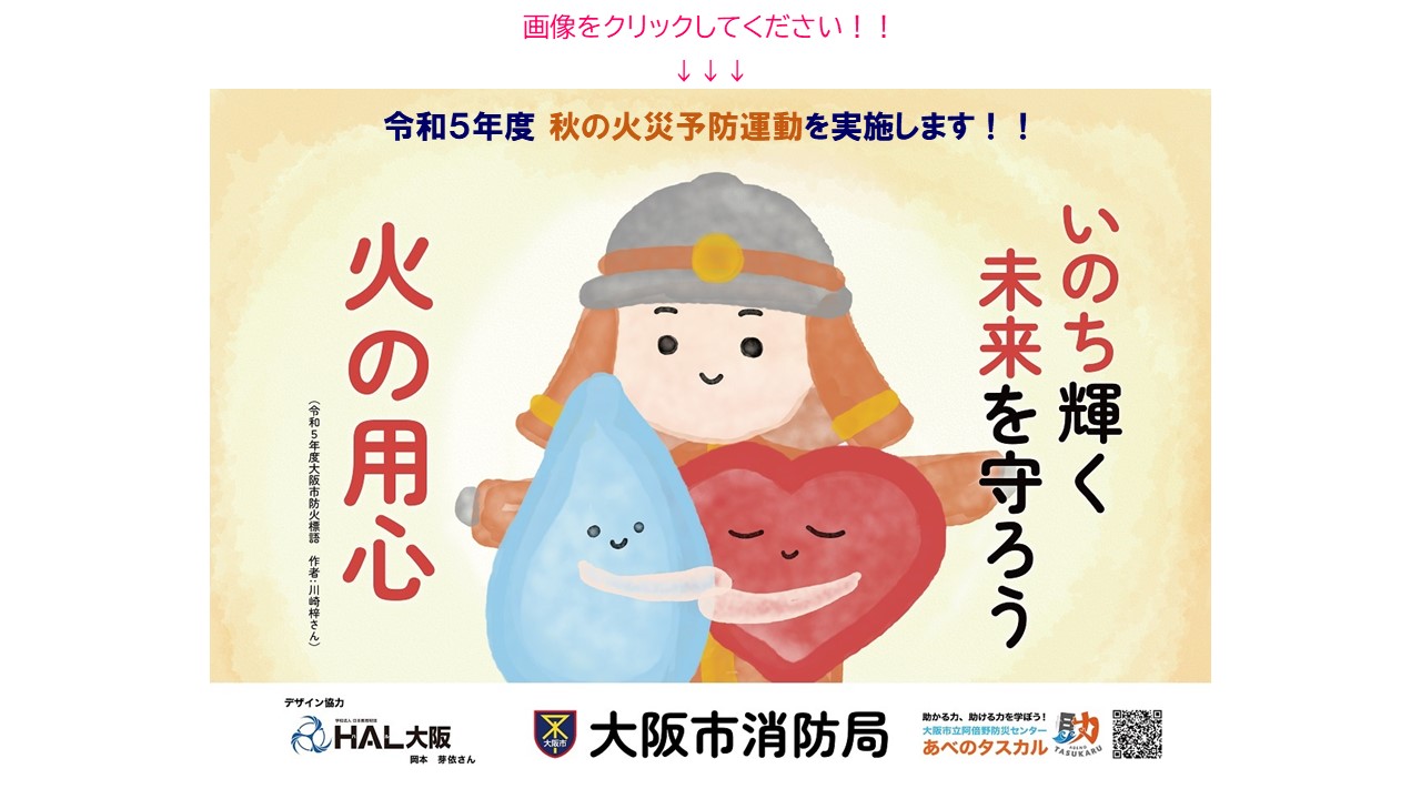 秋の火災予防運動