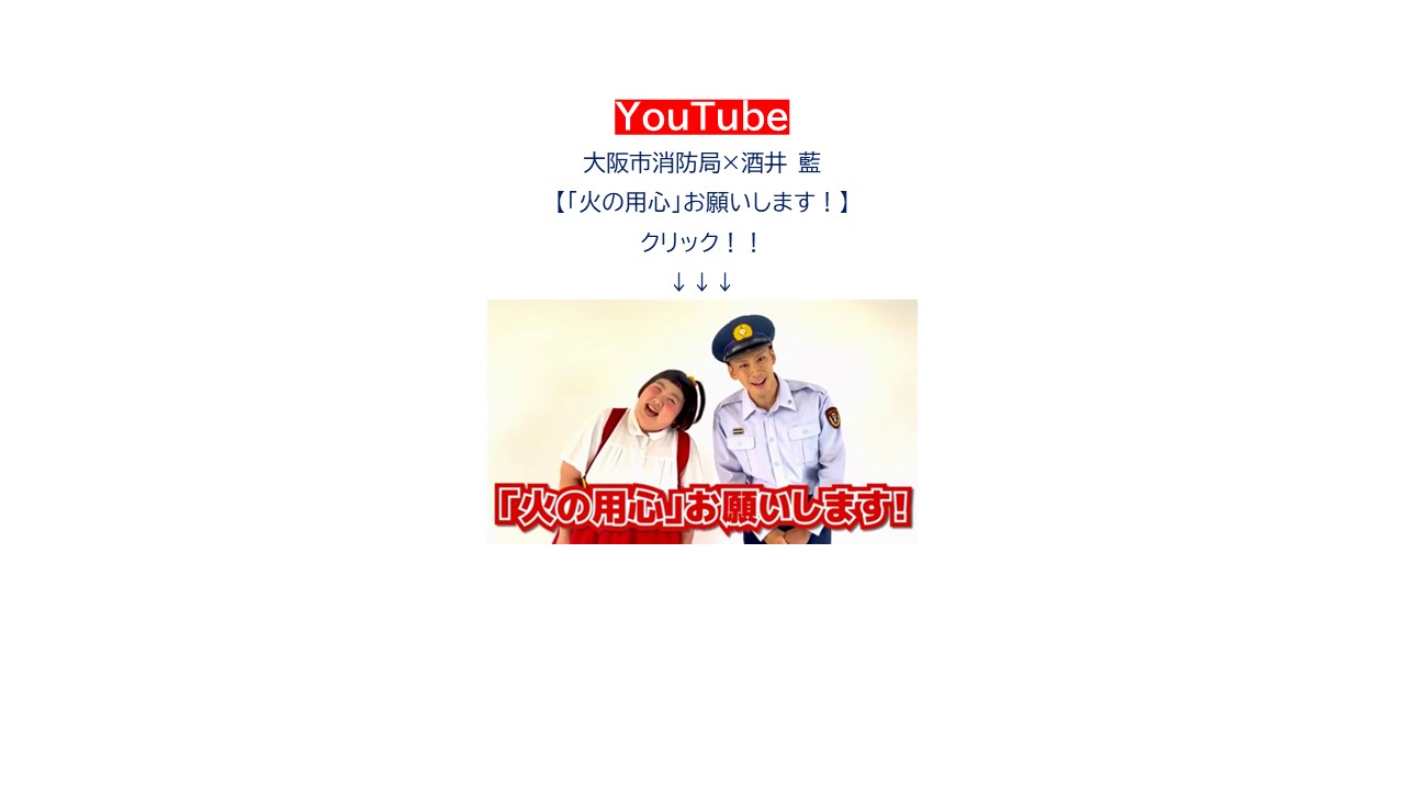 火災予防