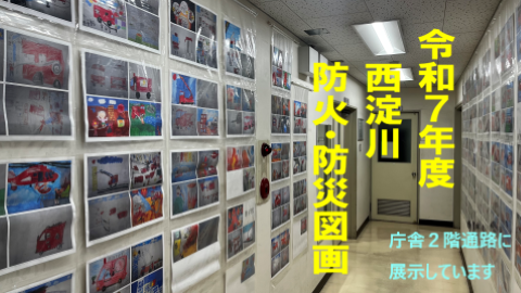 防火図画展