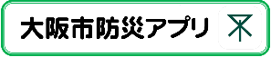 大阪市防災アプリ