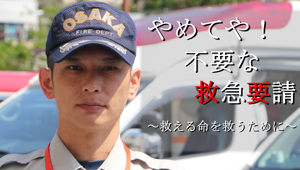 やめてや！不要な救急要請～救える命を救うために～