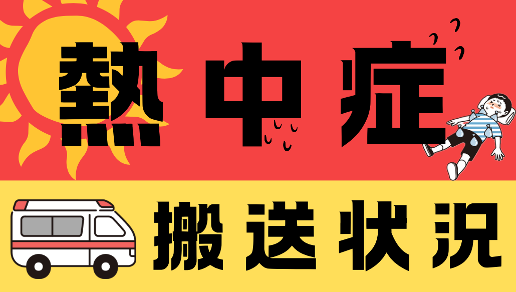 熱中症搬送状況